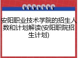 安阳职业技术学院的招生人数和计划解读(安阳职院招生计划)