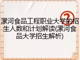 漯河食品工程职业大学的招生人数和计划解读(漯河食品大学招生解析)