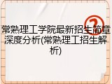 常熟理工学院最新招生简章深度分析(常熟理工招生解析)