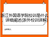 浙江外国语学院校训是什么，详细阐述(浙外校训详解)