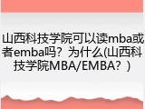 山西科技学院可以读mba或者emba吗？为什么(山西科技学院MBA/EMBA？)