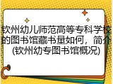 钦州幼儿师范高等专科学校的图书馆藏书量如何，简介(钦州幼专图书馆概况)