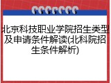北京科技职业学院招生类型及申请条件解读(北科院招生条件解析)