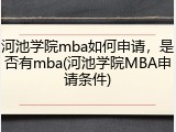 河池学院mba如何申请，是否有mba(河池学院MBA申请条件)