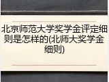北京师范大学奖学金评定细则是怎样的(北师大奖学金细则)