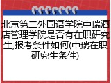 北京第二外国语学院中瑞酒店管理学院是否有在职研究生,报考条件如何(中瑞在职研究生条件)
