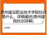 贵州建设职业技术学院校训是什么，详细阐述(贵州建院校训详解)
