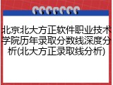 北京北大方正软件职业技术学院历年录取分数线深度分析(北大方正录取线分析)