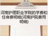 河南护理职业学院的学费和住宿费明细(河南护院费用明细)