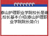 泰山护理职业学院校长是谁,校长基本介绍(泰山护理职业学院院长简介)