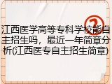 江西医学高等专科学校能自主招生吗，最近一年简章分析(江西医专自主招生简章)