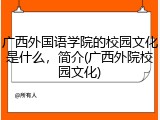 广西外国语学院的校园文化是什么，简介(广西外院校园文化)
