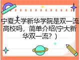 宁夏大学新华学院是双一流高校吗，简单介绍(宁大新华双一流？)