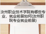 汝州职业技术学院有哪些专业，就业前景如何(汝州职院专业就业前景)