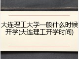 大连理工大学一般什么时候开学(大连理工开学时间)