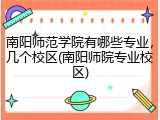 南阳师范学院有哪些专业，几个校区(南阳师院专业校区)
