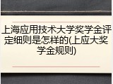 上海应用技术大学奖学金评定细则是怎样的(上应大奖学金规则)
