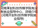 河南开封科技传媒学院有没有就业指导中心，详细介绍(河南开封科技传媒学院就业指导)