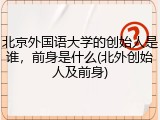 北京外国语大学的创始人是谁，前身是什么(北外创始人及前身)