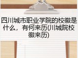 四川城市职业学院的校徽是什么，有何来历(川城院校徽来历)