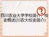 四川农业大学学校简介，校史概述(川农大校史简介)