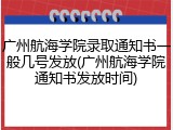 广州航海学院录取通知书一般几号发放(广州航海学院通知书发放时间)