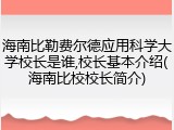 海南比勒费尔德应用科学大学校长是谁,校长基本介绍(海南比校校长简介)