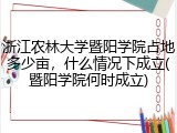 浙江农林大学暨阳学院占地多少亩，什么情况下成立(暨阳学院何时成立)