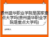 贵州盛华职业学院是国家重点大学吗(贵州盛华职业学院是重点大学吗)
