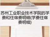 苏州工业职业技术学院的学费和住宿费明细(学费住宿费明细)