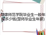 楚雄师范学院毕业生一般年薪多少钱(楚师毕业生年薪)
