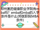 郑州医药健康职业学院有mba吗？emba和mba的入学条件是什么(郑医职院MBA条件)