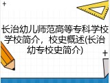 长治幼儿师范高等专科学校学校简介，校史概述(长治幼专校史简介)