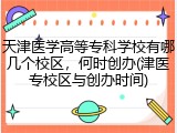 天津医学高等专科学校有哪几个校区，何时创办(津医专校区与创办时间)