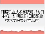 日照职业技术学院可以专升本吗，如何操作(日照职业技术学院专升本流程)