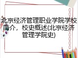 北京经济管理职业学院学校简介，校史概述(北京经济管理学院史)