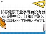 长春健康职业学院有没有就业指导中心，详细介绍(长春健康职业学院就业指导)