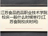 江苏食品药品职业技术学院校庆一般什么时候举行(江苏食院校庆时间)