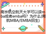 南京航空航天大学可以读mba或者emba吗？为什么(南航MBA/EMBA招生)