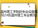 温州理工学院的专业设置概况介绍(温州理工专业概览)