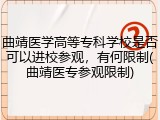 曲靖医学高等专科学校是否可以进校参观，有何限制(曲靖医专参观限制)