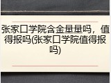 张家口学院含金量量吗，值得报吗(张家口学院值得报吗)