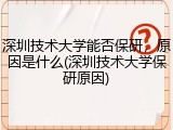 深圳技术大学能否保研，原因是什么(深圳技术大学保研原因)