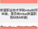 新星职业技术学院mba如何申请，是否有mba(新星职院MBA申请)