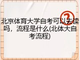 北京体育大学自考可以去读吗，流程是什么(北体大自考流程)