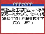 福建生物工程职业技术学院是双一流高校吗，简单介绍(福建生物工程职业技术学院双一流？)