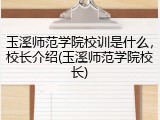 玉溪师范学院校训是什么，校长介绍(玉溪师范学院校长)