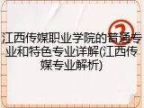 江西传媒职业学院的普通专业和特色专业详解(江西传媒专业解析)