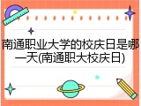 南通职业大学的校庆日是哪一天(南通职大校庆日)