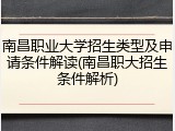 南昌职业大学招生类型及申请条件解读(南昌职大招生条件解析)